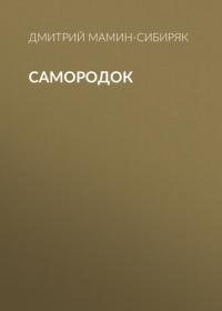Самородок, audiobook Дмитрия Мамина-Сибиряка. ISDN65716073