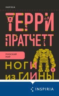 Ноги из глины, audiobook Терри Пратчетта. ISDN65716118