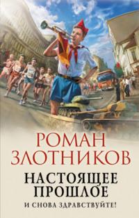 Настоящее прошлое. И снова здравствуйте!, audiobook Романа Злотникова. ISDN65716134