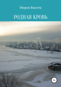 Родная кровь, audiobook Мирона Высоты. ISDN65716217