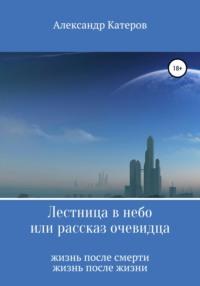 Лестница в небо, или Рассказ очевидца, audiobook Александра Викторовича Катерова. ISDN65716261