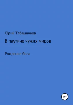 В паутине чужих миров - Юрий Табашников