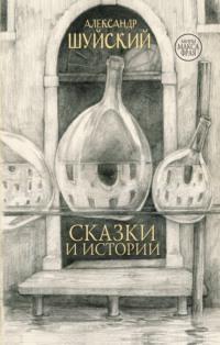 Сказки и истории, audiobook Александра Шуйского. ISDN65717234