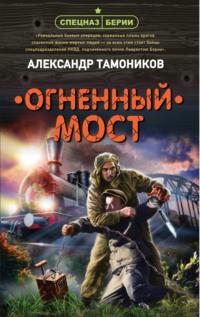 Огненный мост, audiobook Александра Тамоникова. ISDN65717274