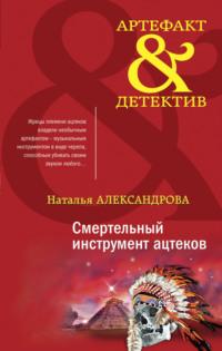 Смертельный инструмент ацтеков, audiobook Натальи Александровой. ISDN65717346