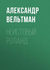 Неистовый Роланд, audiobook Александра Фомича Вельтмана. ISDN65717517
