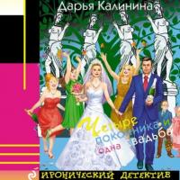 Четыре покойника и одна свадьба - Дарья Калинина