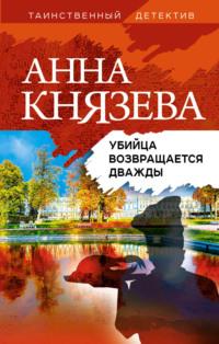 Убийца возвращается дважды, audiobook Анны Князевой. ISDN65717557