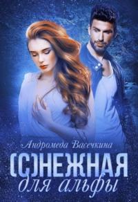 (С)нежная для альфы, audiobook Андромеды Васечкиной. ISDN65717926