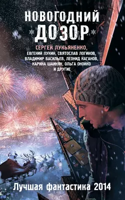 Новогодний Дозор. Лучшая фантастика 2014 (сборник) - Владимир Васильев