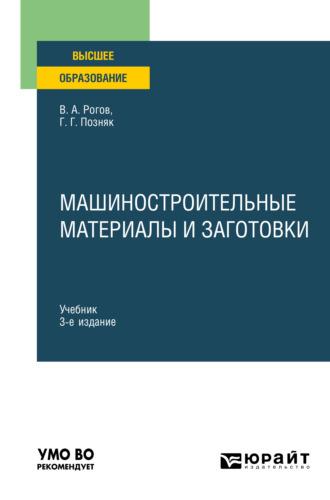 Машиностроительные материалы и заготовки 3-е изд., испр. и доп. Учебник для вузов - Владимир Рогов