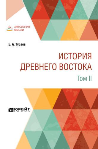 История Древнего Востока в 2 т. Том II - Борис Тураев