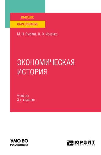 Экономическая история 3-е изд., пер. и доп. Учебник для вузов - Валерия Исаенко