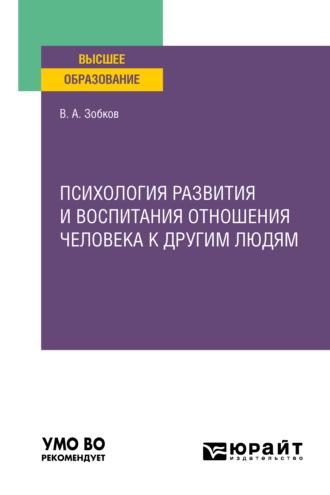 Психология развития и воспитания отношения человека к другим людям. Учебное пособие для вузов - Валерий Зобков