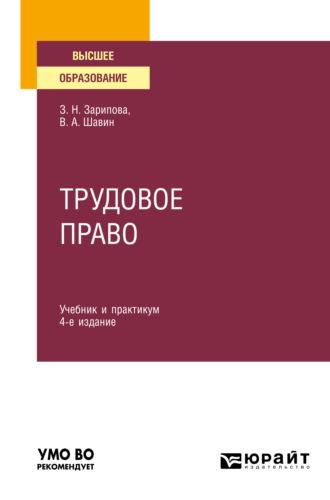 Трудовое право 4-е изд., пер. и доп. Учебник и практикум для вузов - Василий Шавин