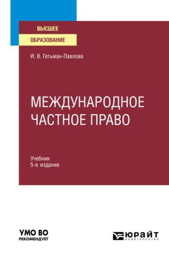 Международное частное право 5-е изд., пер. и доп. Учебник для вузов - Ирина Гетьман-Павлова