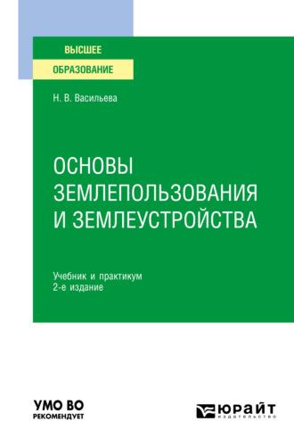 Основы землепользования и землеустройства 2-е изд., пер. и доп. Учебник и практикум для вузов, аудиокнига Натальи Владимировны Васильевой. ISDN65727701