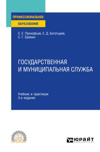 Государственная и муниципальная служба 3-е изд., пер. и доп. Учебник и практикум для СПО - Сергей Еремин