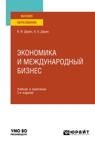 Экономика и международный бизнес 3-е изд., испр. и доп. Учебник и практикум для вузов - Андрей Дерен