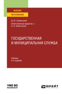 Государственная и муниципальная служба 4-е изд., пер. и доп. Учебник для вузов, audiobook Дмитрия Юрьевича Знаменского. ISDN65727766