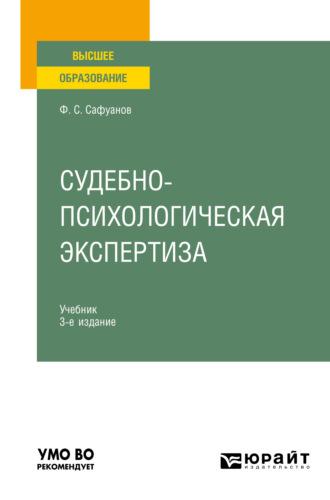 Судебно-психологическая экспертиза 3-е изд., пер. и доп. Учебник для вузов, аудиокнига Фарита Суфияновича Сафуанова. ISDN65727822