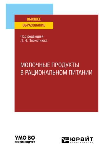 Молочные продукты в рациональном питании. Учебное пособие для вузов - Татьяна Пасечникова