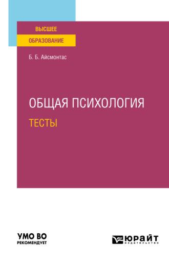 Общая психология. Тесты. Учебное пособие для вузов - Бронюс Айсмонтас