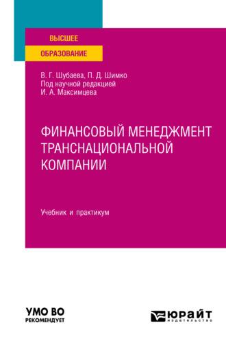 Финансовый менеджмент транснациональной компании. Учебник и практикум для вузов - Вероника Шубаева