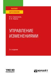 Управление изменениями 2-е изд., пер. и доп. Учебное пособие для вузов - Максим Бражников