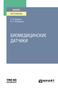 Биомедицинские датчики. Учебное пособие для вузов - Валерий Устюжанин