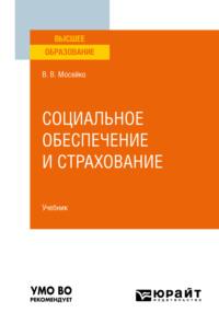 Социальное обеспечение и страхование. Учебник для вузов - Виктория Мосейко