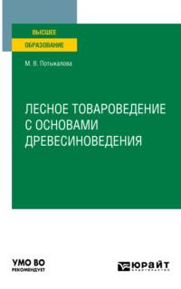 Лесное товароведение с основами древесиноведения. Учебное пособие для вузов, audiobook Марины Владимировны Потыкаловой. ISDN65728490