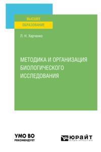 Методика и организация биологического исследования. Учебное пособие для вузов - Леонид Харченко