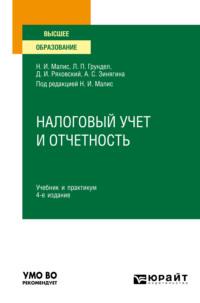 Налоговый учет и отчетность 4-е изд., пер. и доп. Учебник и практикум для вузов - Алла Зинягина