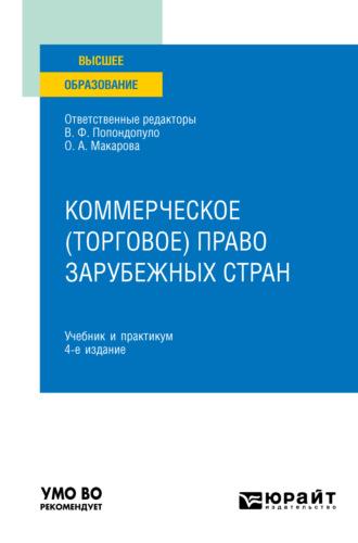 Коммерческое (торговое) право зарубежных стран 4-е изд. Учебник и практикум для вузов - Владимир Попондопуло