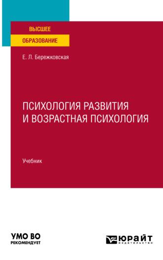 Психология развития и возрастная психология. Учебник для вузов - Елена Бережковская