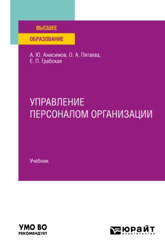 Управление персоналом организации. Учебник для вузов, audiobook Александра Юрьевича Анисимова. ISDN65728718