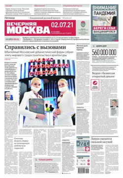 Вечерняя Москва 120-2021 - Редакция газеты Вечерняя Москва