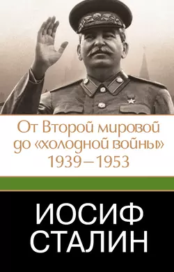 Иосиф Сталин. От Второй мировой до «холодной войны», 1939–1953 - Джеффри Робертс