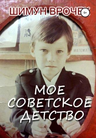 Мое советское детство, książka audio Шимуна Врочек. ISDN65735961