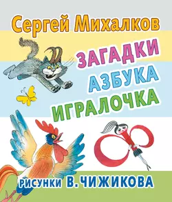 Загадки, азбука, игралочка - Сергей Михалков