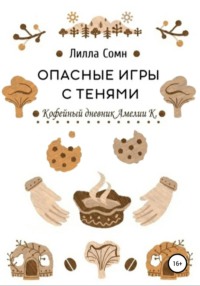 Опасные игры с тенями. Кофейный дневник Амелии К., audiobook Лиллы Сомн. ISDN65737702