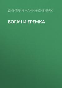 Богач и Еремка, książka audio Дмитрия Мамина-Сибиряка. ISDN65739514