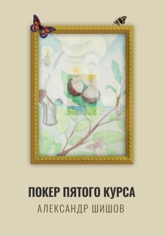 Покер пятого курса, audiobook Александра Георгиевича Шишова. ISDN65739813