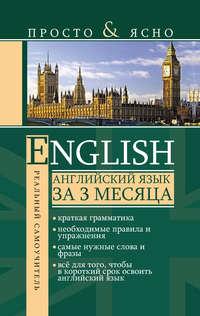 Английский язык за 3 месяца, Hörbuch С. А. Матвеева. ISDN6574092