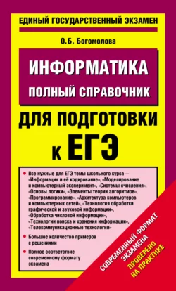 Информатика. Полный справочник для подготовки к ЕГЭ, аудиокнига О. Б. Богомоловой. ISDN6574101