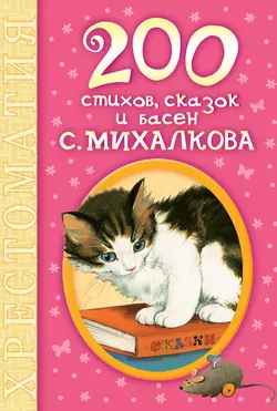 200 стихов, сказок и басен С. Михалкова - Сергей Михалков