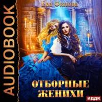 Отборные женихи, audiobook Евы Финовой. ISDN65741958