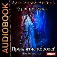 Проклятие королей, książka audio Александры Лисиной. ISDN65742869