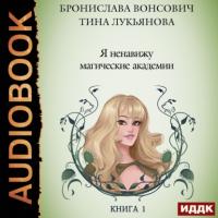 Я ненавижу магические академии, audiobook Брониславы Вонсович. ISDN65742954